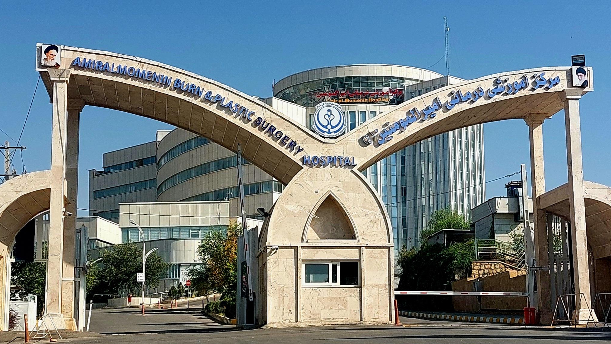 بیمارستان سوانح سوختگی امیرالمومنین